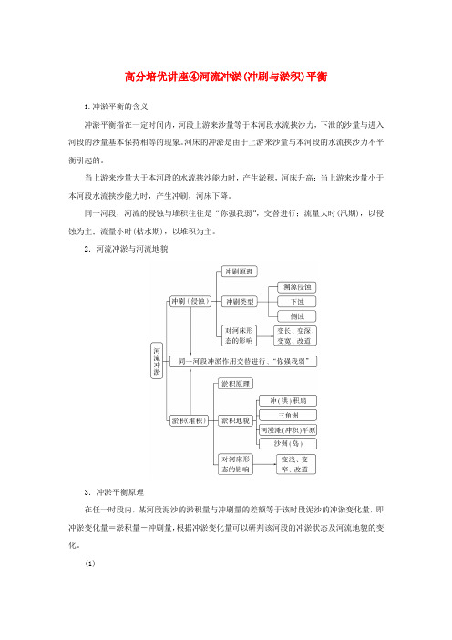 2025版高考地理全程一轮复习培优讲座04河流冲淤冲刷与淤积平衡湘教版