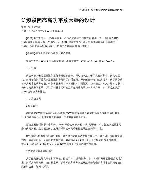 C频段固态高功率放大器的设计