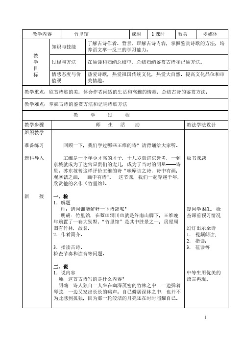 人教版(部编版)初中语文七年级下册 竹里馆  初中七年级语文下册教案教学设计教学反思