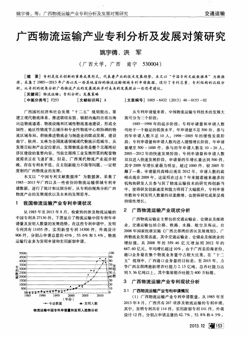 广西物流运输产业专利分析及发展对策研究