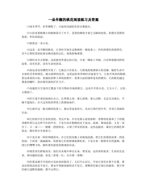一朵早醒的桃花阅读练习及答案