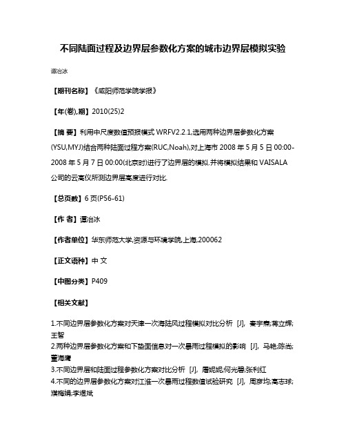 不同陆面过程及边界层参数化方案的城市边界层模拟实验