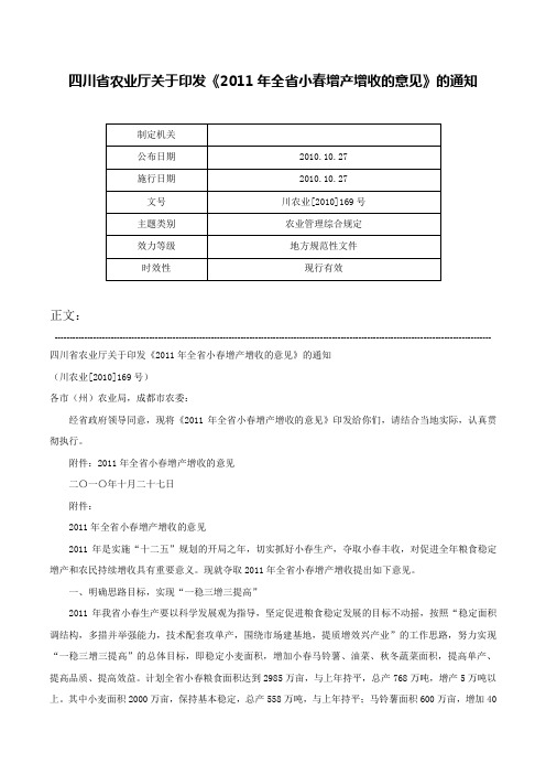 四川省农业厅关于印发《2011年全省小春增产增收的意见》的通知-川农业[2010]169号