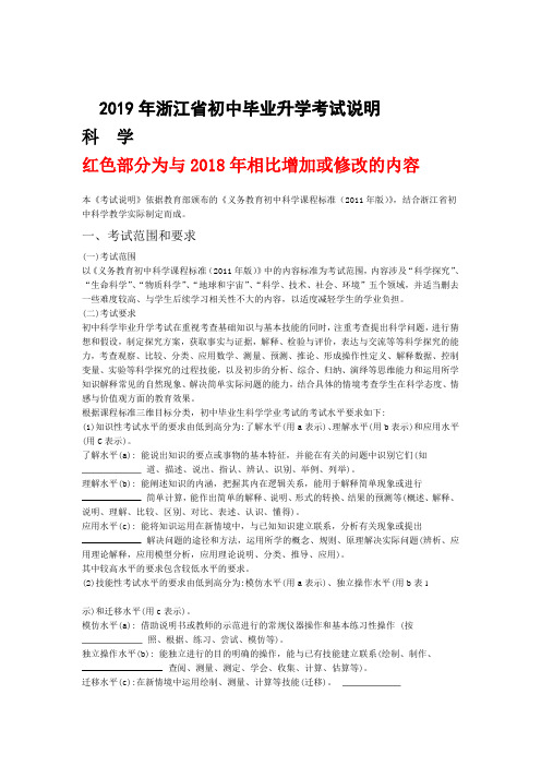 完整word版2019年浙江省初中毕业升学考试说明红字是与2018的不同