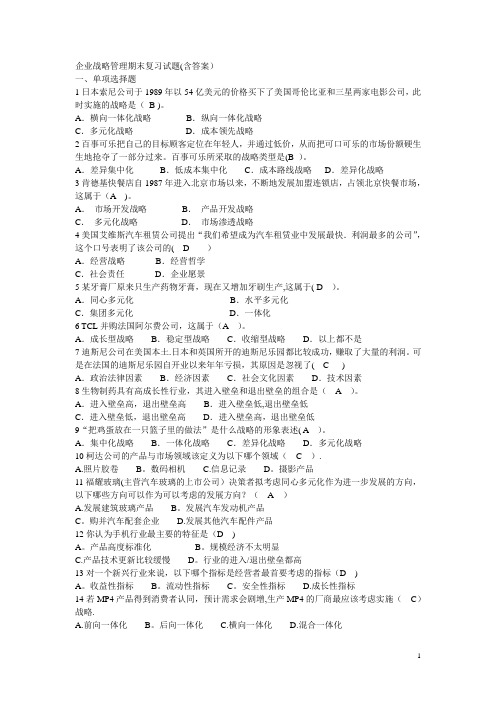 企业战略管理网上考试综合练习案例答案