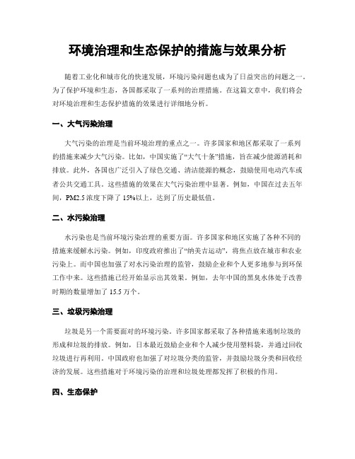 环境治理和生态保护的措施与效果分析