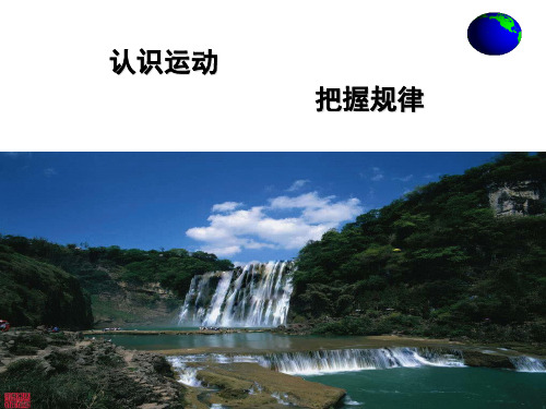 认识运动-把握规律(课堂PPT)