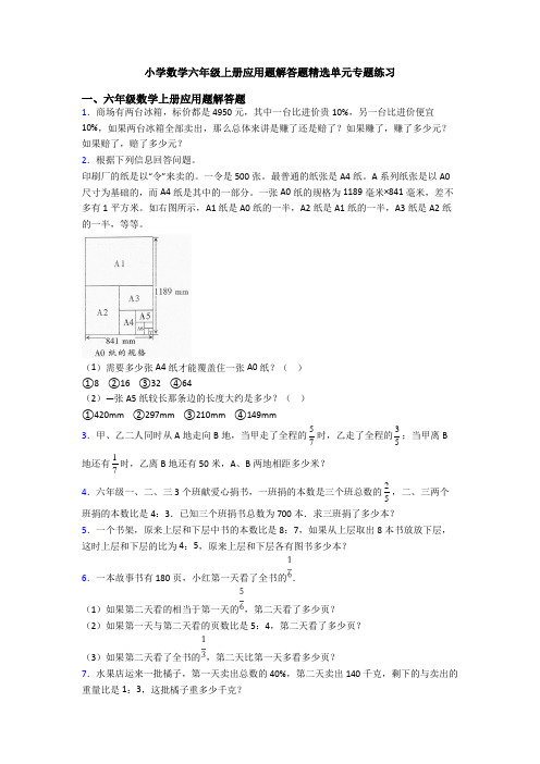 小学数学六年级上册应用题解答题精选单元专题练习