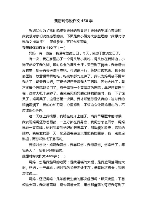 我想对你说作文450字