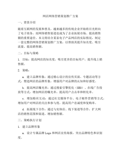 网店网络营销策划推广方案