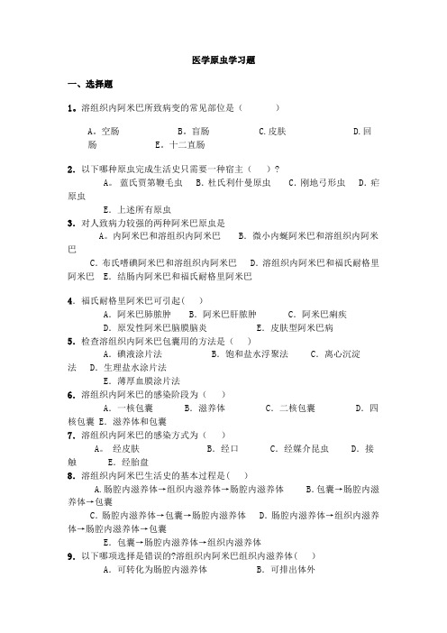 医学原虫学习题