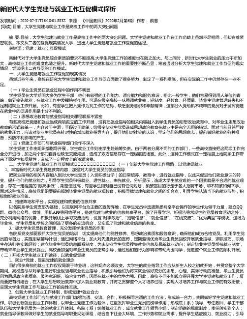 新时代大学生党建与就业工作互促模式探析