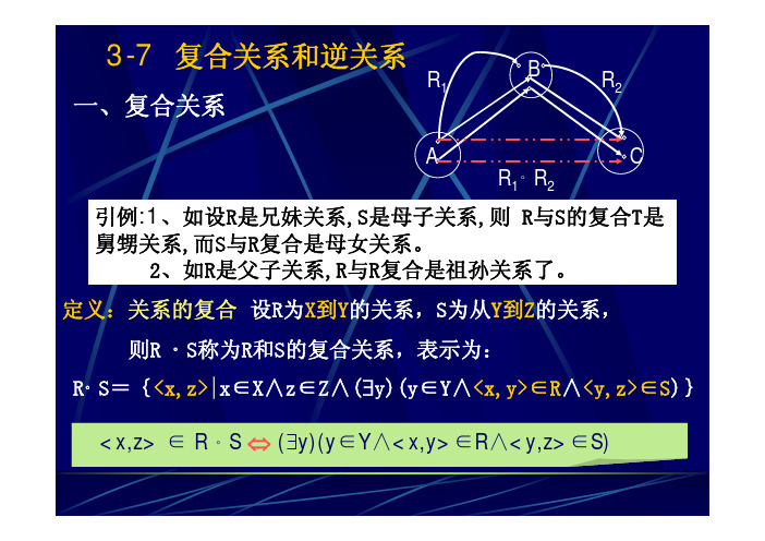 四、复合关系和逆关系