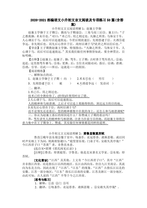 2020-2021部编语文小升初文言文阅读及专项练习50篇(含答案)