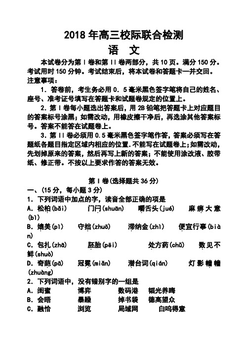 2018届山东省日照市高三4月校际联合检测(二模)语文试题及答案  精品