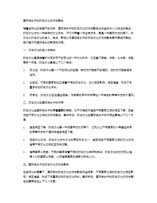 国际关系中的时尚文化交流与融合