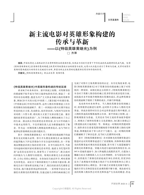 新主流电影对英雄形象构建的传承与革新——以《特级英雄黄继光》为例