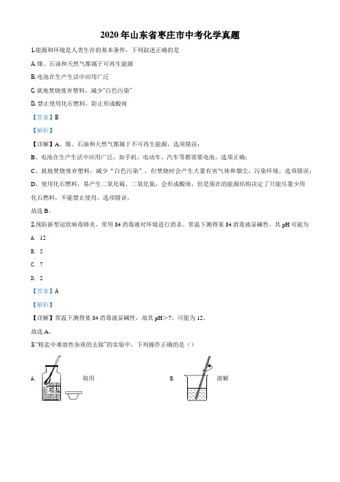 2020年中考化学解析