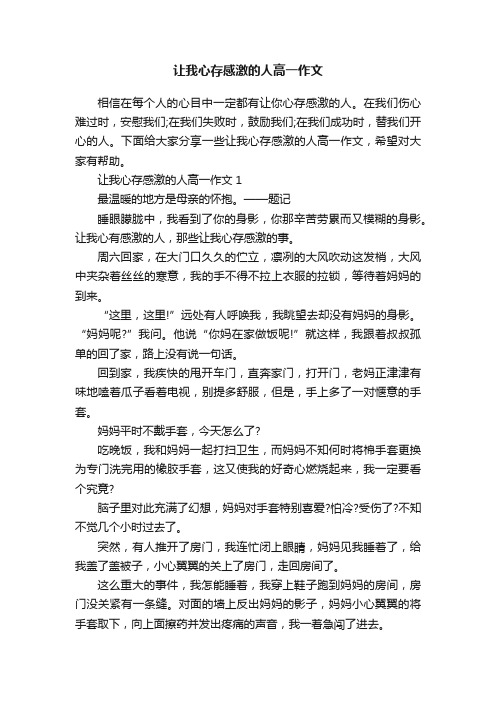 让我心存感激的人高一作文