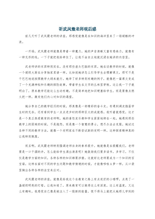 听武凤霞老师观后感