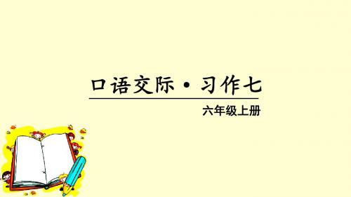 部编RJ人教版  六年级语文 上册第一学期秋 公开课教学课件 第七单元 口语交际·习作七