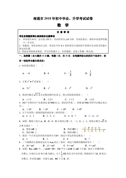 江苏省南通市2018年中考数学试题(Word版-含答案)