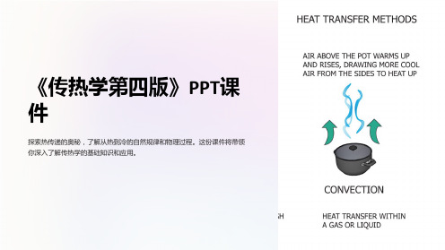 《传热学第四版》课件