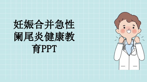 妊娠合并急性阑尾炎健康教育PPT