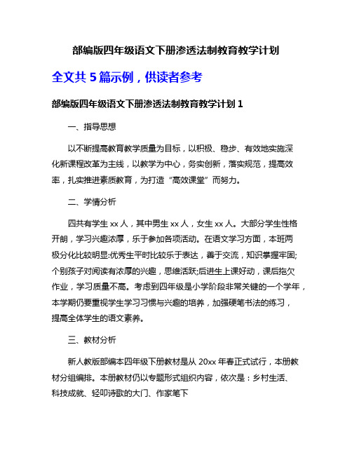 部编版四年级语文下册渗透法制教育教学计划