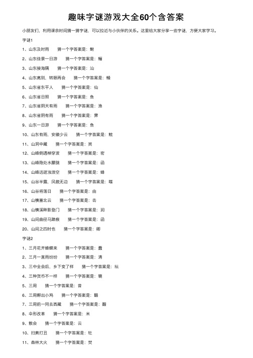 趣味字谜游戏大全60个含答案