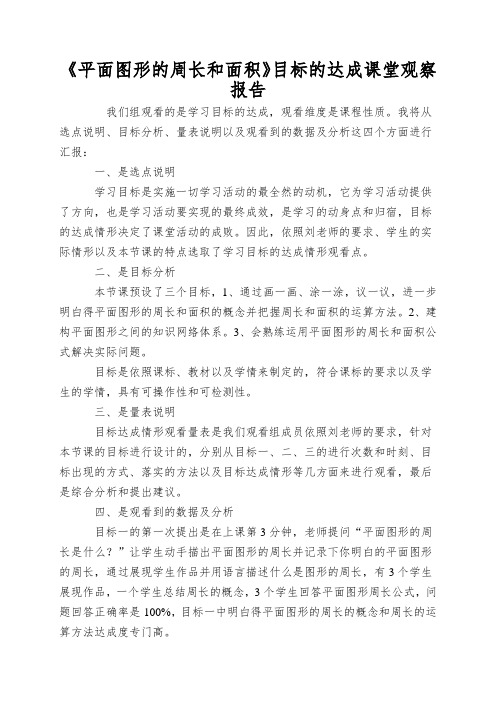 《平面图形的周长和面积》目标的达成课堂观察报告