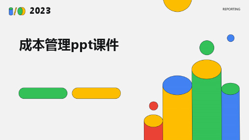 成本管理ppt课件