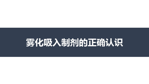 雾化吸入制剂的正确认识