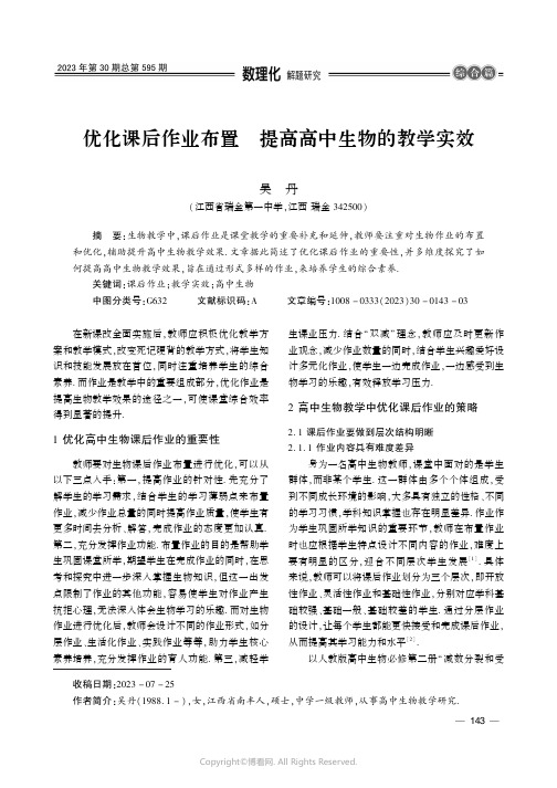 优化课后作业布置　提高高中生物的教学实效