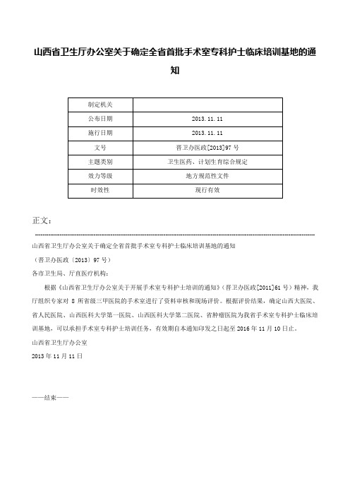 山西省卫生厅办公室关于确定全省首批手术室专科护士临床培训基地的通知-晋卫办医政[2013]97号