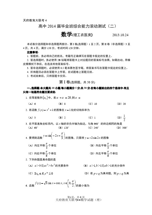 天府教育大联考4四川省高中2014届毕业班综合能力滚动测试(二)