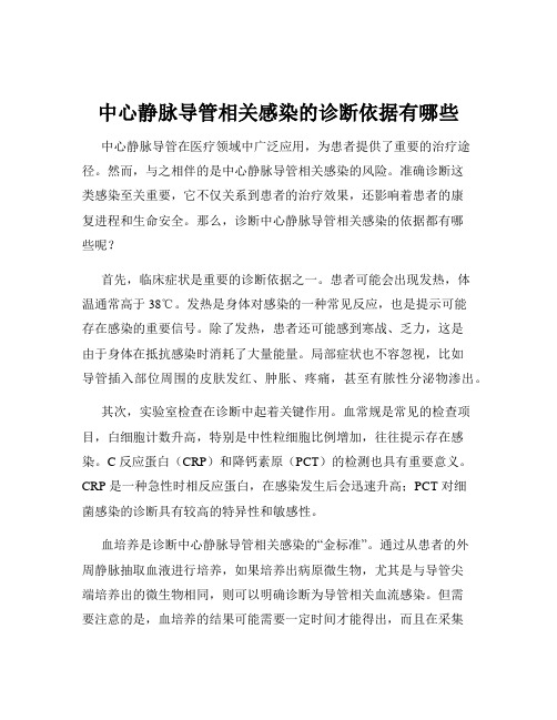 中心静脉导管相关感染的诊断依据有哪些