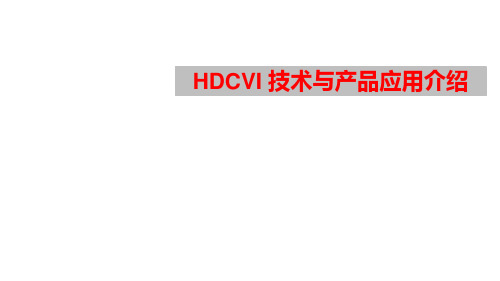 HDCVI推广-通用行业