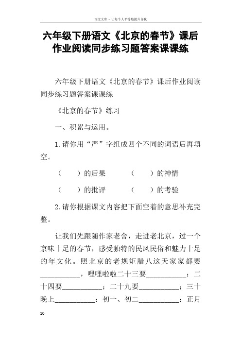 六年级下册语文北京的春节课后作业阅读同步练习题答案课课练