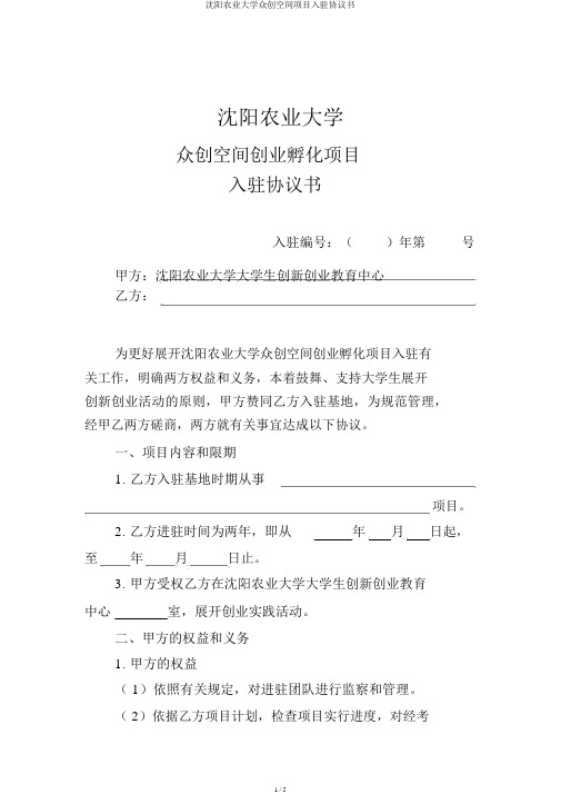 沈阳农业大学众创空间项目入驻协议书