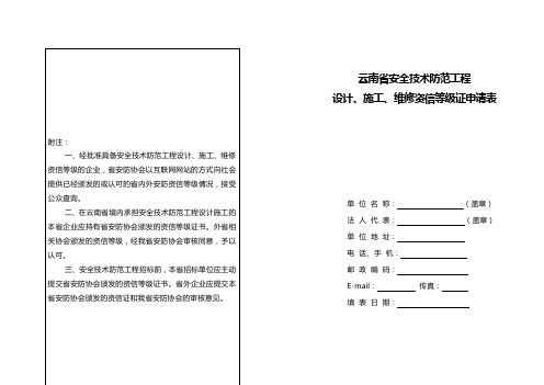 云南省安全技术防范工程资信等级证申请表