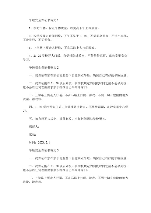 最新午睡安全保证书范文