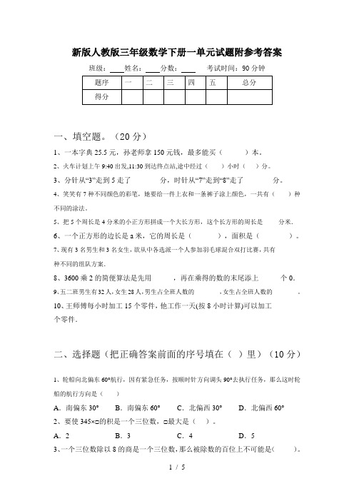 新版人教版三年级数学下册一单元试题附参考答案