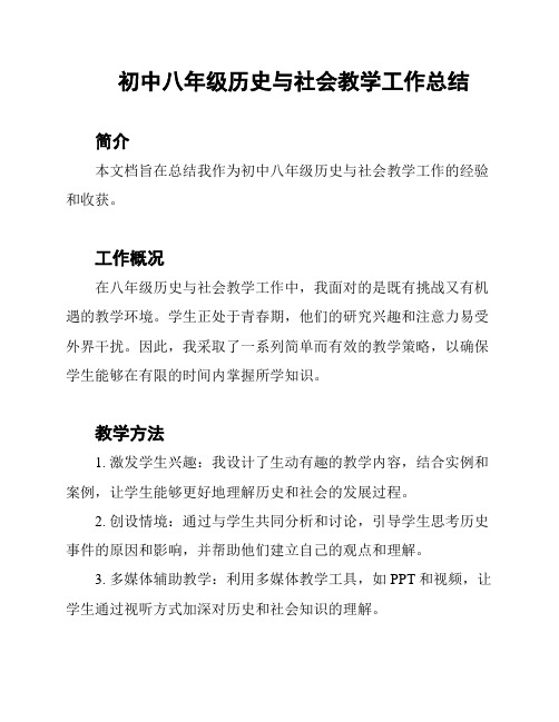 初中八年级历史与社会教学工作总结