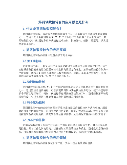 第四轴数控转台的应用原理是什么