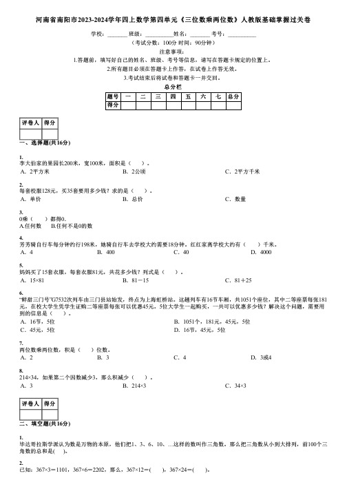 河南省南阳市2023-2024学年四上数学第四单元《三位数乘两位数》人教版基础掌握过关卷