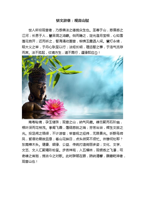 骈文辞章：观音山赋