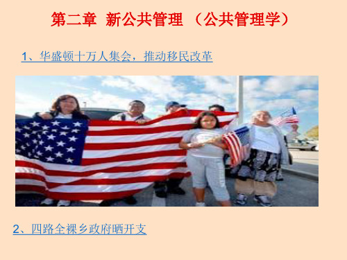 第二章 新公共管理模式(公共管理学)