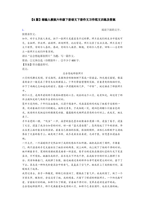 【6篇】部编人教版六年级下册语文下册作文习作范文训练及答案