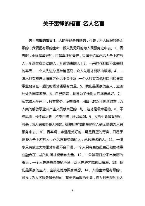 关于雷锋的格言_名人名言